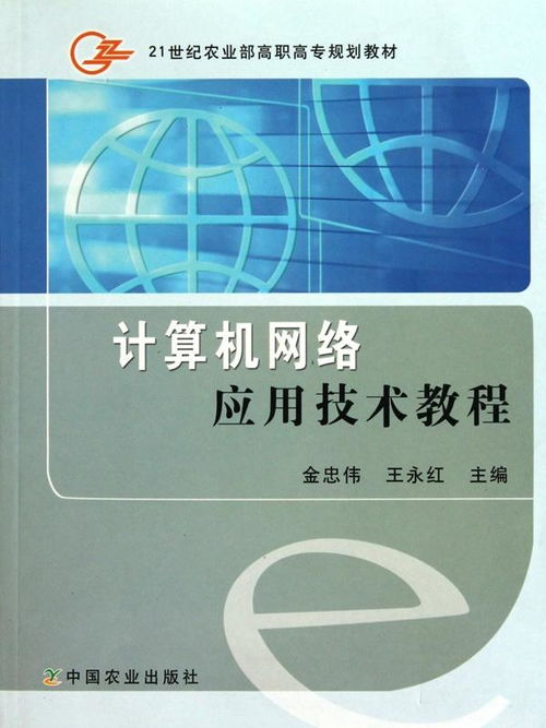 《21世纪高职高专规划教材 计算机网络技术实验教程》的信息技术咨询服务解析