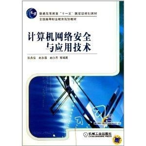 全国高等职业教育规划教材《计算机网络安全》 信息技术咨询服务的实践与展望